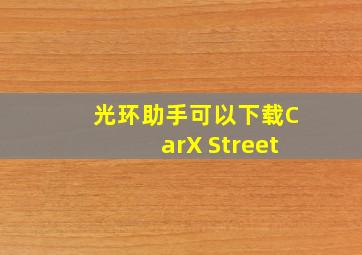 光环助手可以下载CarX Street